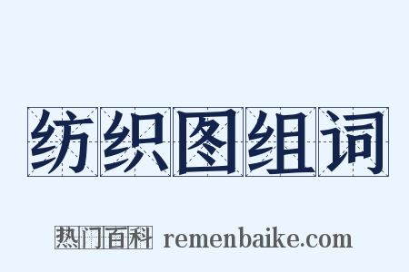 纺织图组词是什么意思的图片